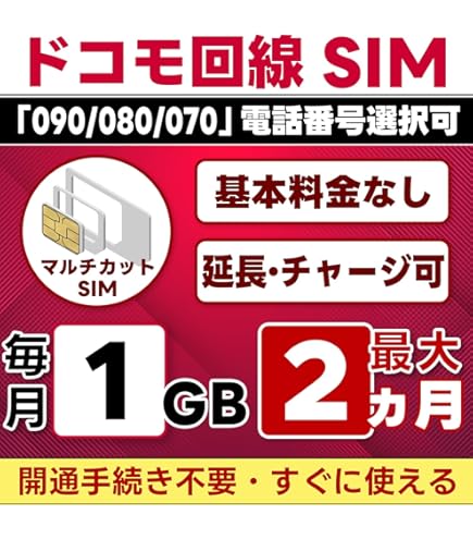 Amazon.co.jp: 【SMS認証可能】プリペイドSIM 日本 docomo｜1GB/月